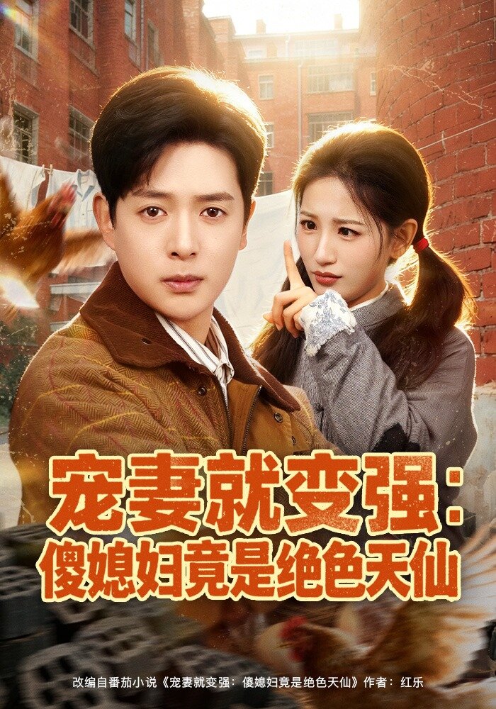 宠妻就变强:傻媳妇竟是绝色天仙海报