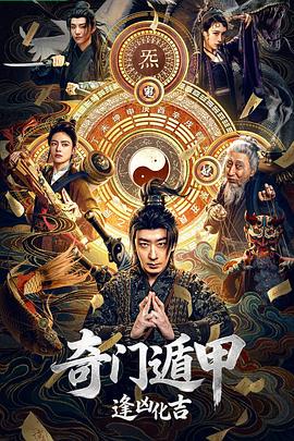 奇门遁甲:逢凶化吉海报