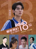 那年我们18岁2026海报
