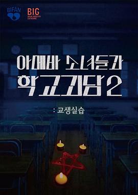 单细胞少女与学校怪谈2:教学实习海报