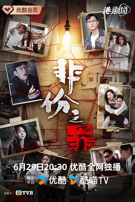 非份之罪粤语海报