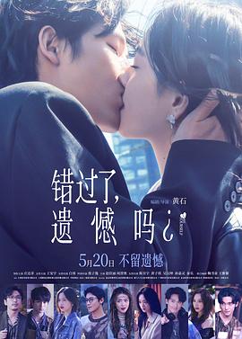 错过了,遗憾吗?海报