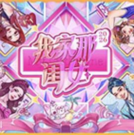 我家那闺女2026海报