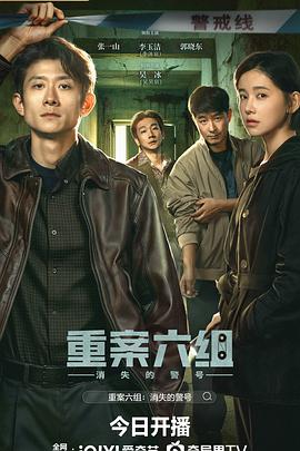 重案六组:消失的警号海报