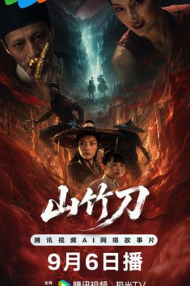 山竹刀海报