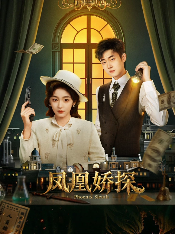 凤凰娇探海报