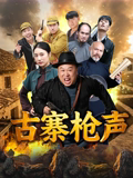 古寨枪声海报